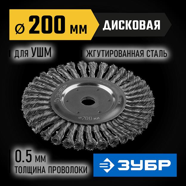 ЗУБР 200 х 22 мм, жгутированная стальная проволока 0.5 мм, щетка дисковая для УШМ, Профессионал (35190-200) фото 2
