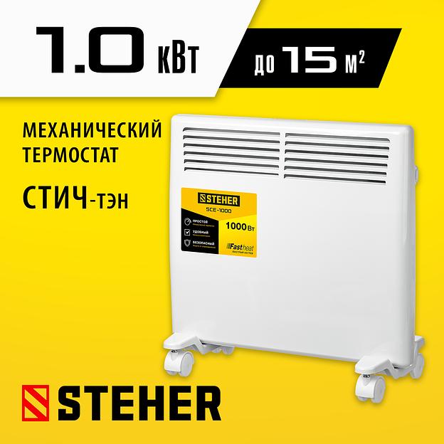 STEHER Е серия 1 кВт, электрический конвектор (SCE-1000) фото 2