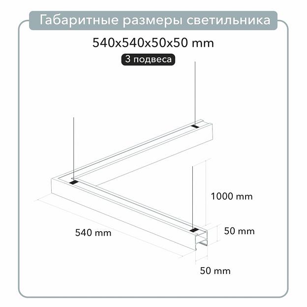 Светильник угловой подвесной 540х540х50х50 3000K 36W фото 5