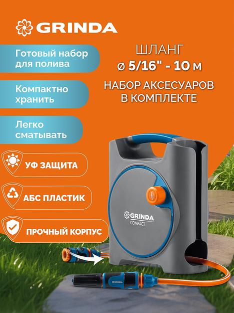 GRINDA COMPACT, шланг 10м x 5/16″ в пластиковом корпусе, поливочный набор 4 предм., соединит. шланг 1/2″х1,5м, набор поливочный мини ProLine (428480) фото 2
