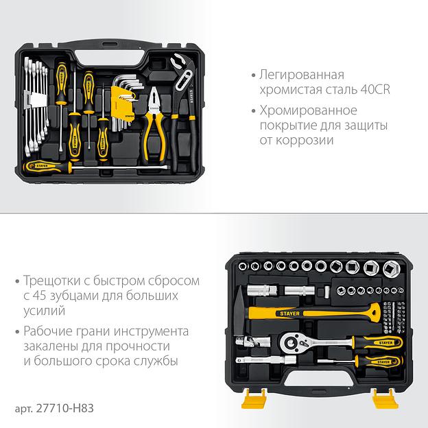 STAYER UNIVERSAL 83, 83 предм., (1/2″+ 1/4″), универсальный набор инструмента, Professional (27710-H83) фото 4