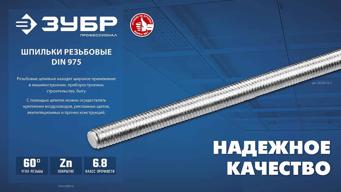 ЗУБР DIN 975, кл. пр. 6.8, М14 x 1000 мм, резьбовая шпилька, 1 шт, Профессионал (30336-14-1) фото 4