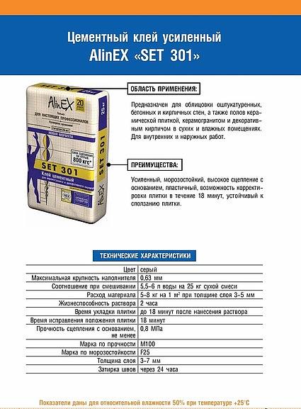 Цементный клей AlinEX Set 301 для керамогранита и декоративного кирпича, 25 кг фото 2