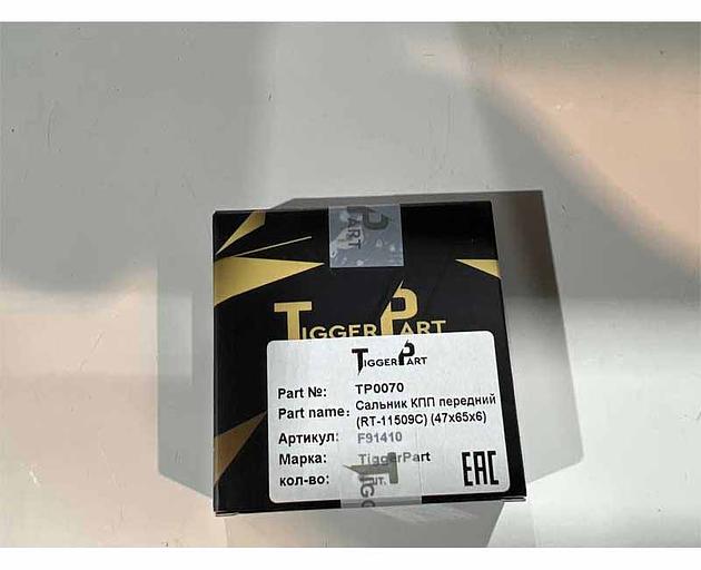 Сальник КПП передний (RT-11509C) (47х65х6) F91410 TiggerPart фото 1