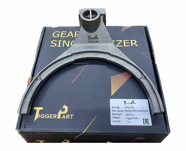 Divider gearbox fork 16775-1 TiggerPart фото 1