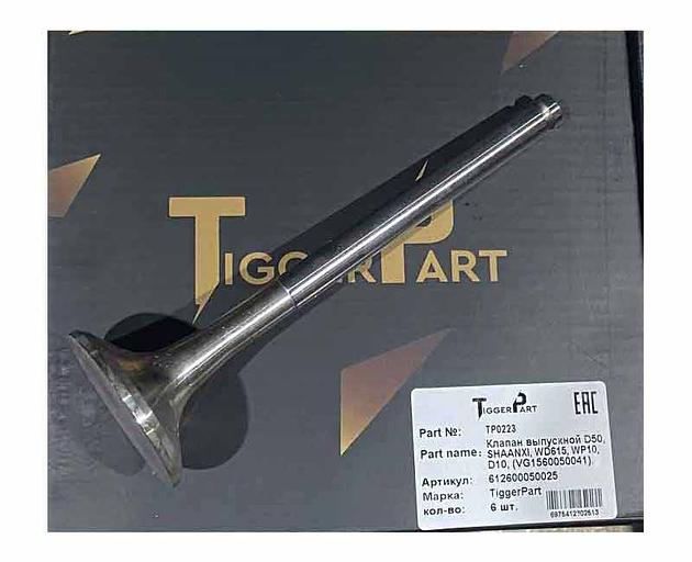 Шығару клапаны D50mm WD615/WP10 Euro2 612600050025 TiggerPart фото 1