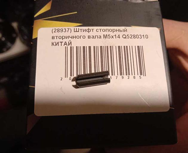 Штифт стопорный вторичного вала M5х14 Shaanxi Q5280310 фото 1
