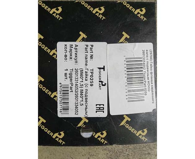 Гайка фланца карданного вала с подвесным HOWO 26013314052 TiggerPart фото 3