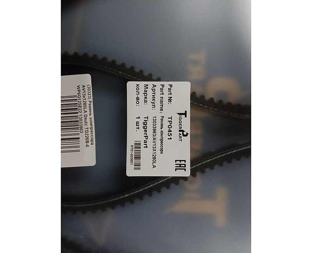 Ремень компрессора AV13х1280LA Deutz TD226B6 WP6G125E22 13033963 TiggerPart фото 2