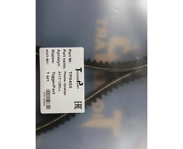 Ремень компрессора кондиционера AV13x1290LA TD226B-6G 13023218 TiggerPart фото 2
