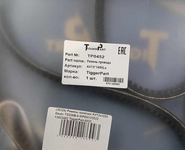 传动皮带 AV13x1450 Deutz TD226B6 WP6G125E22 13023462 TiggerPart фото 2