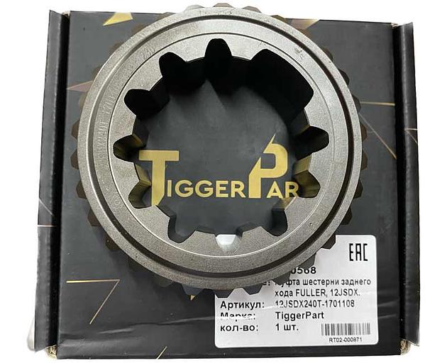 Муфта шестерни заднего хода FULLER 12JSDX 12JSDX240T-1701108 TiggerPart фото 1