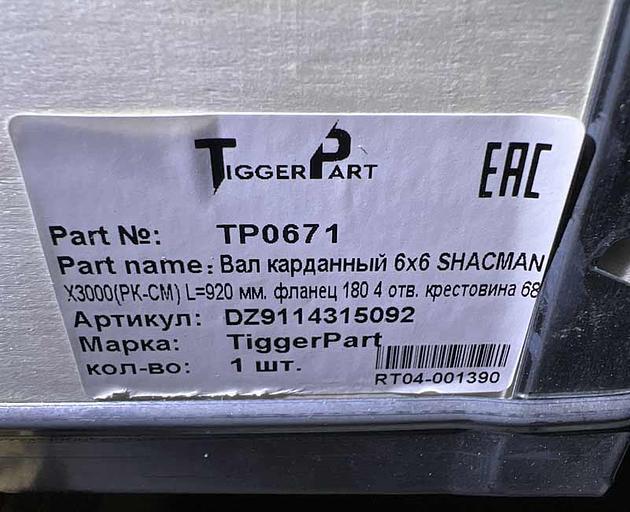 Вал карданный 6x6 SHAANXI X3000 L920 (крестовина.68) фланец ф180 4 отв. DZ9114315092 TiggerPart фото 1