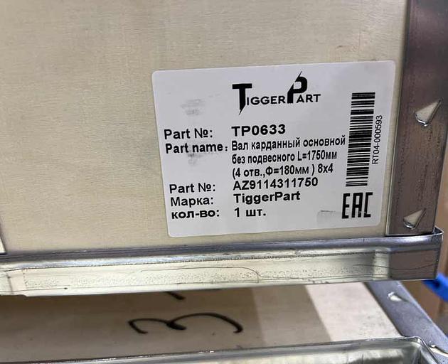 Вал карданный основной без подвесного L=1750 4 отв. ф180 8х4 AZ9114311750 TiggerPart фото 2