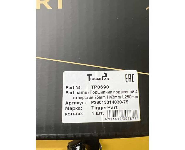 Suspension bearing 4 holes 75mm H43mm L250mm 26013314030-75 TiggerPart фото 3