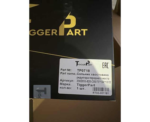 Сальник хвостовика редуктора 75х134х12/22 переднего моста FAW J6 2302055-820-С00 TiggerPart фото 1