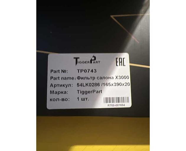 Cabin filter SHAANXI Х3000/М3000 165х390х20 54LK0286 TiggerPart фото 3