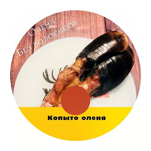 Лакомство для собак «Копыто оленя без волосиков M», опт фото 1