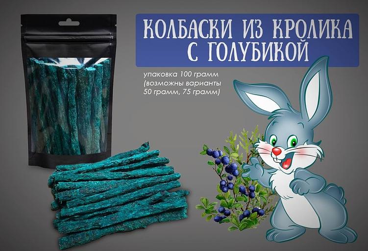Лакомство для собак «Колбаски из кролика с голубикой» 100 г, опт фото 1