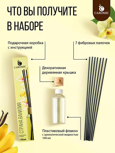 Home fragrance (diffuser) Caromic “Vanilla Country” 100 ml OPT фото 5
