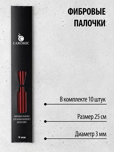 Фибровые палочки для ароматического диффузора Caromic бордовый, 10 шт ОПТ фото 2
