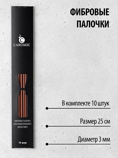 Фибровые палочки для ароматического диффузора Caromic светло-коричневый, 10 шт ОПТ фото 2