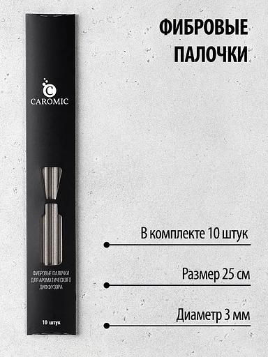 Фибровые палочки для ароматического диффузора Caromic серый, 10 шт ОПТ фото 2
