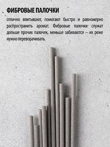 Фибровые палочки для ароматического диффузора Caromic серый, 10 шт ОПТ фото 3
