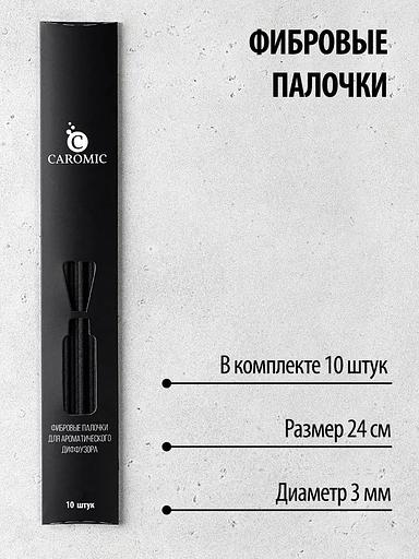 Фибровые палочки для ароматического диффузора Caromic чёрный, 10 шт ОПТ фото 2
