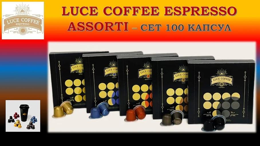 Coffee capsules set LUCE COFFEE ESPRESSO Assorti, 100 capsules WHOLESALE фото 2
