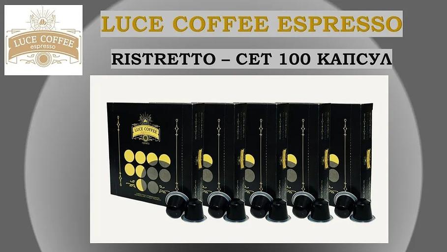 Кофе в капсулах набор LUCE COFFEE ESPRESSO 10 Ristretto, 100 капсул ОПТ фото 3