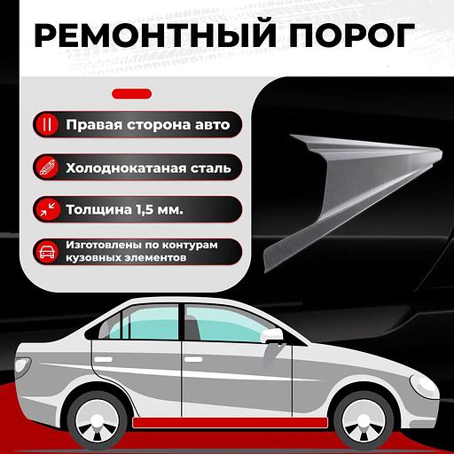Ремонтный полупорог правый для автомобиля, холоднокатаная сталь 1.5 мм фото 1