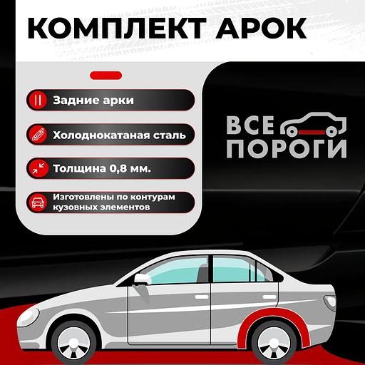 Комплект задних ремонтных арок для автомобиля, холоднокатаная сталь 0.8 мм фото 1