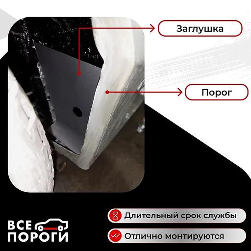 Торцевая заглушка порога правая холоднокатаная сталь 1.5 мм фото 2
