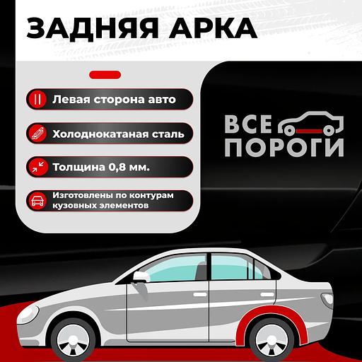 Арка колеса задняя левая для автомобиля, холоднокатаная сталь 0.8 мм фото 1
