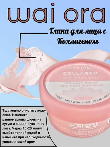 Глина для лица с коллагеном Wai Ora 50 мл ОПТ фото 1