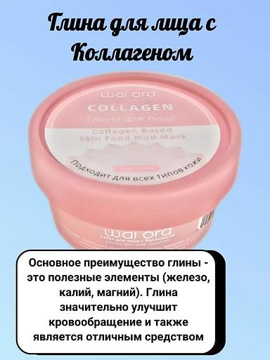 Глина для лица с коллагеном Wai Ora 50 мл ОПТ фото 3