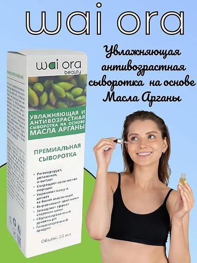 Увлажняющая антивозрастная сыворотка с маслом арганы Wai Ora 20 мл ОПТ фото 1