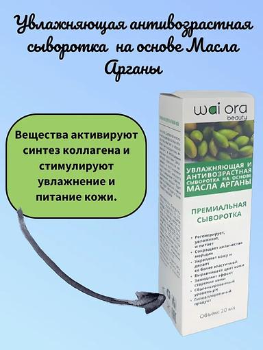 Увлажняющая антивозрастная сыворотка с маслом арганы Wai Ora 20 мл ОПТ фото 3