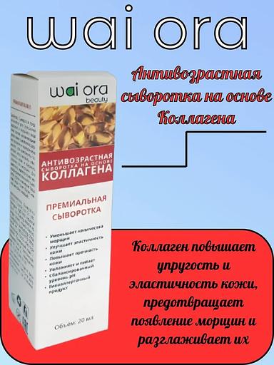 Антивозрастная сыворотка на основе коллагена Wai Ora 20 мл ОПТ фото 1