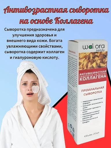 Антивозрастная сыворотка на основе коллагена Wai Ora 20 мл ОПТ фото 2