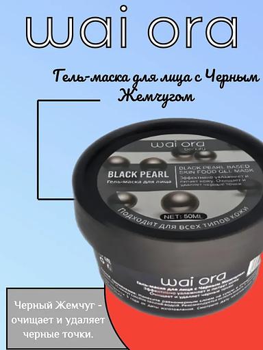 Гель-маска для лица с черным жемчугом Wai Ora 50 мл ОПТ фото 1
