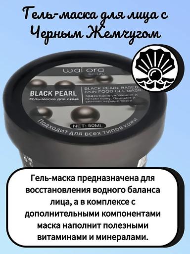 Гель-маска для лица с черным жемчугом Wai Ora 50 мл ОПТ фото 2