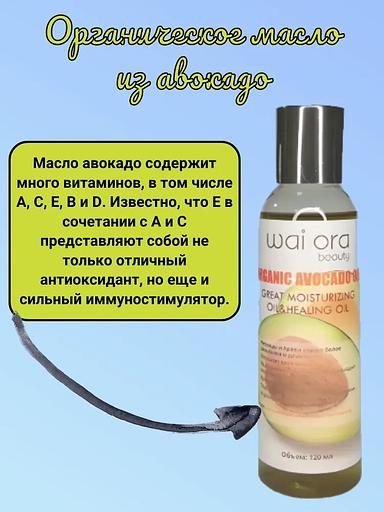 Органическое масло из авокадо с витаминами Wai Ora 120 мл ОПТ фото 1