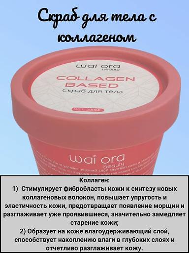 Body scrub with collagen Wai Ora 200 ml OPT фото 2