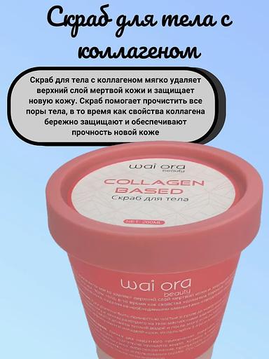 Body scrub with collagen Wai Ora 200 ml OPT фото 3