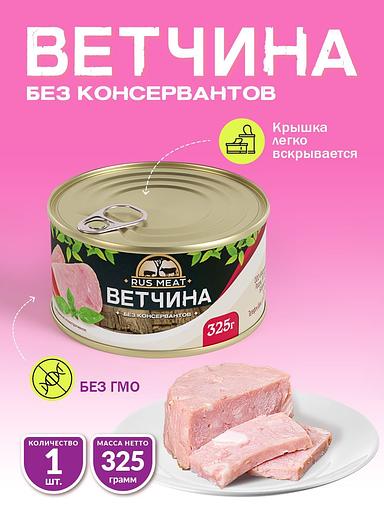 Ветчина RusMeat 325 г фото 1