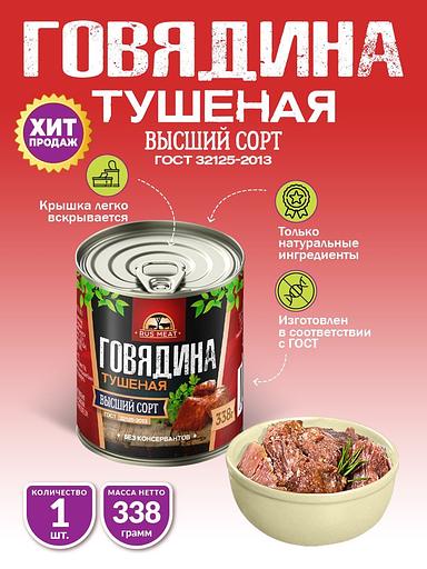 Говядина тушеная высший сорт ГОСТ RusMeat 338 г фото 1