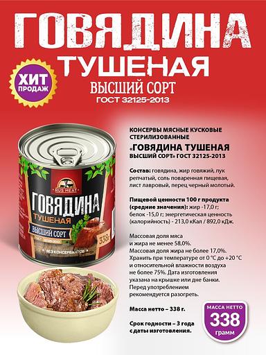 Говядина тушеная высший сорт ГОСТ RusMeat 338 г фото 2