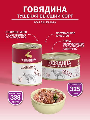 Говядина тушеная высший сорт ГОСТ 338 г фото 2